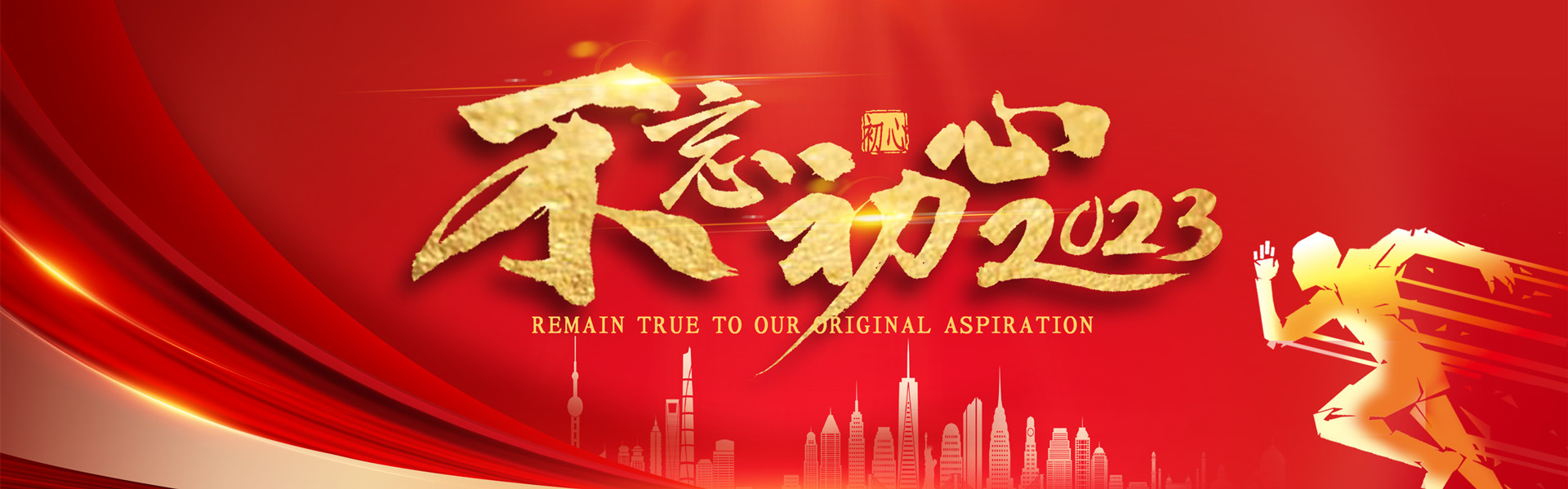 不忘初心2023