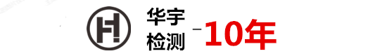 深圳南方华宇检测一站式为您解决贸易出口认证难题！